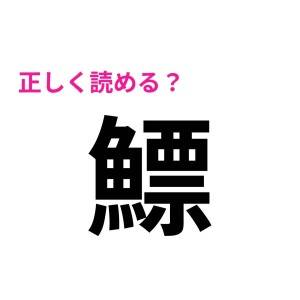 コレ全問正解できた人、尊敬レベルだよ……。正答率がかなり低い漢字7選