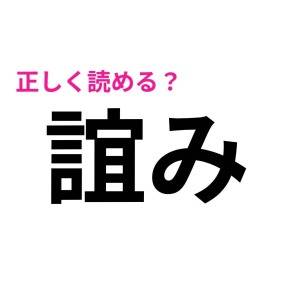 速答できた人、頭よすぎるって……。正答率がかなり低い漢字9選