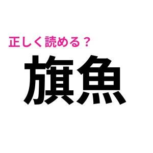 一瞬で読めた人、天才としか思えない……。正答率がかなり低い漢字7選
