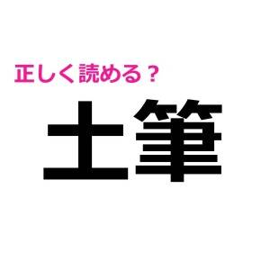 5秒で読めるとか、IQ高すぎるって……。簡単そうなのに正答率が低い漢字9選