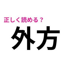 ノーヒントで読める人、頭よすぎるって……。簡単そうなのに正答率が低い漢字9選