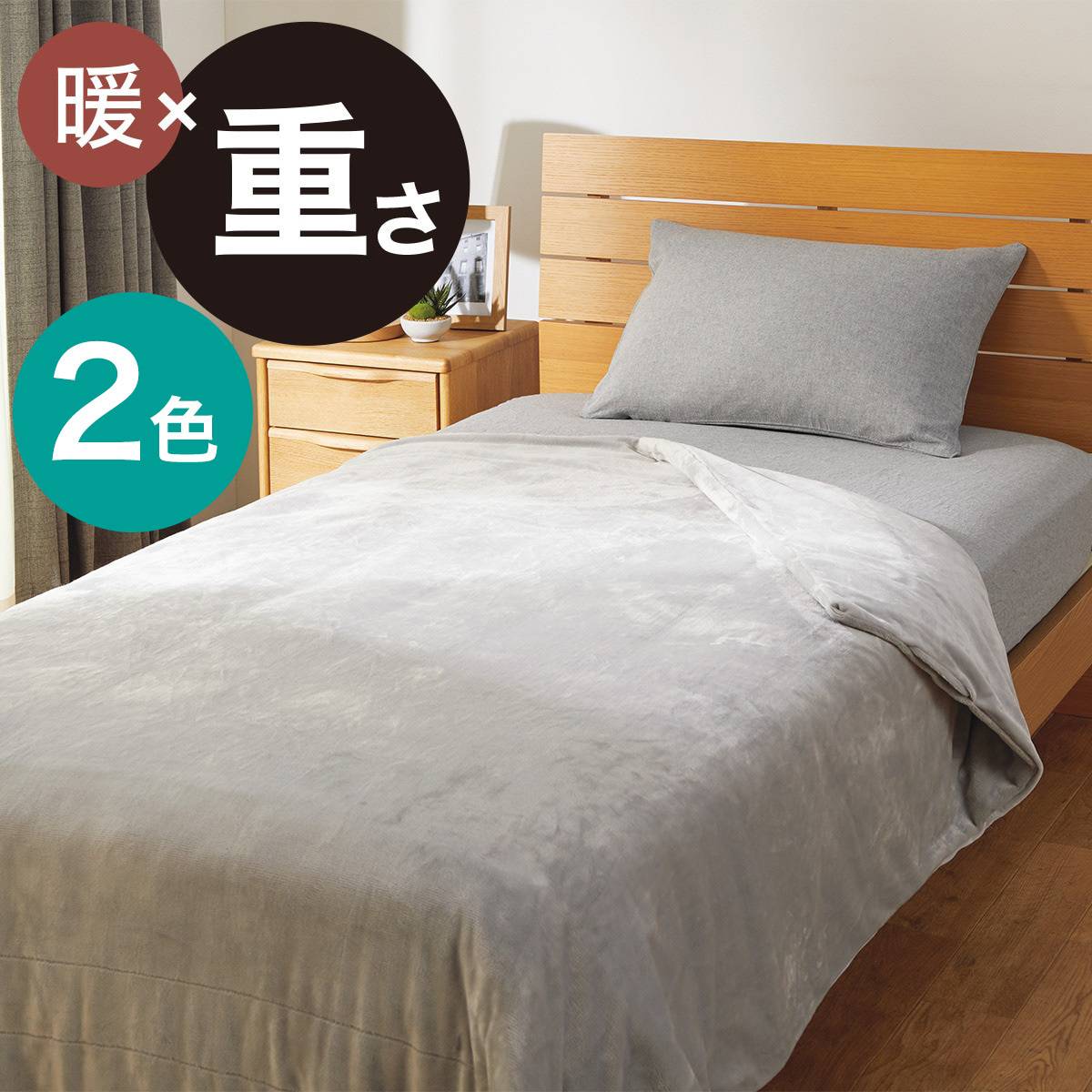 ニトリ　重い毛布