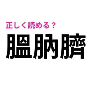 もはや天才しか読めないやつ……。びっくりするほど正答率が低い漢字7選