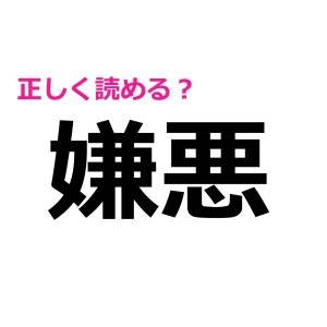 まさか読み間違えてたとか言わないよね……？大人ならサクッと正解したい漢字9選