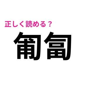 全問正解できた人、頭よすぎるって……。驚くほど正答率が低い漢字9選