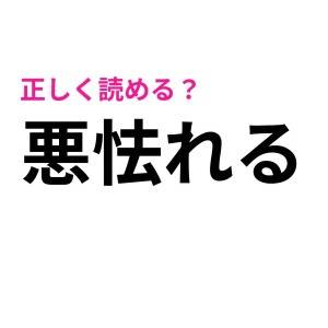 ノータイムで読めるなんて、尊敬レベルだよ……。正答率がかなり低い漢字7選