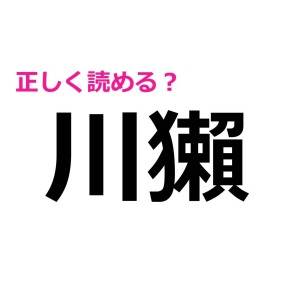 一瞬で読めた人、天才って呼ばせて。驚くほど正答率が低い漢字9選