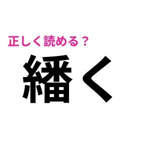 しれっと読めた人、よっぽど頭いいよね……。正答率がかなり低い漢字7選