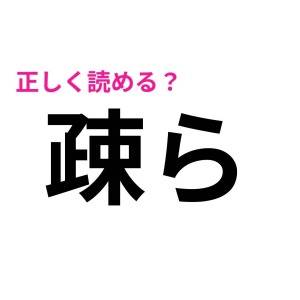 ヒントなしで読めた人、とんでもなく頭いいわ……。正答率が相当低い漢字7選