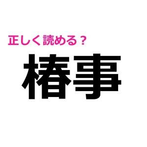 まって、全問正解とかレベル高すぎ……(焦)頭を悩ます難読漢字9選