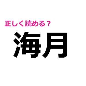 うそ、まさか読めないわけないよね……？簡単そうで正答率が低い漢字7選