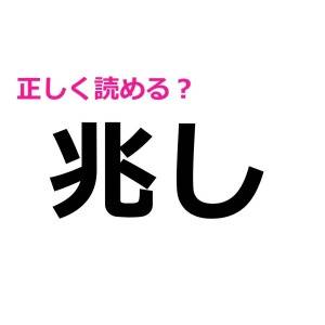 まさか読めないなんて言わないよね……？意外と正答率が低い漢字9選