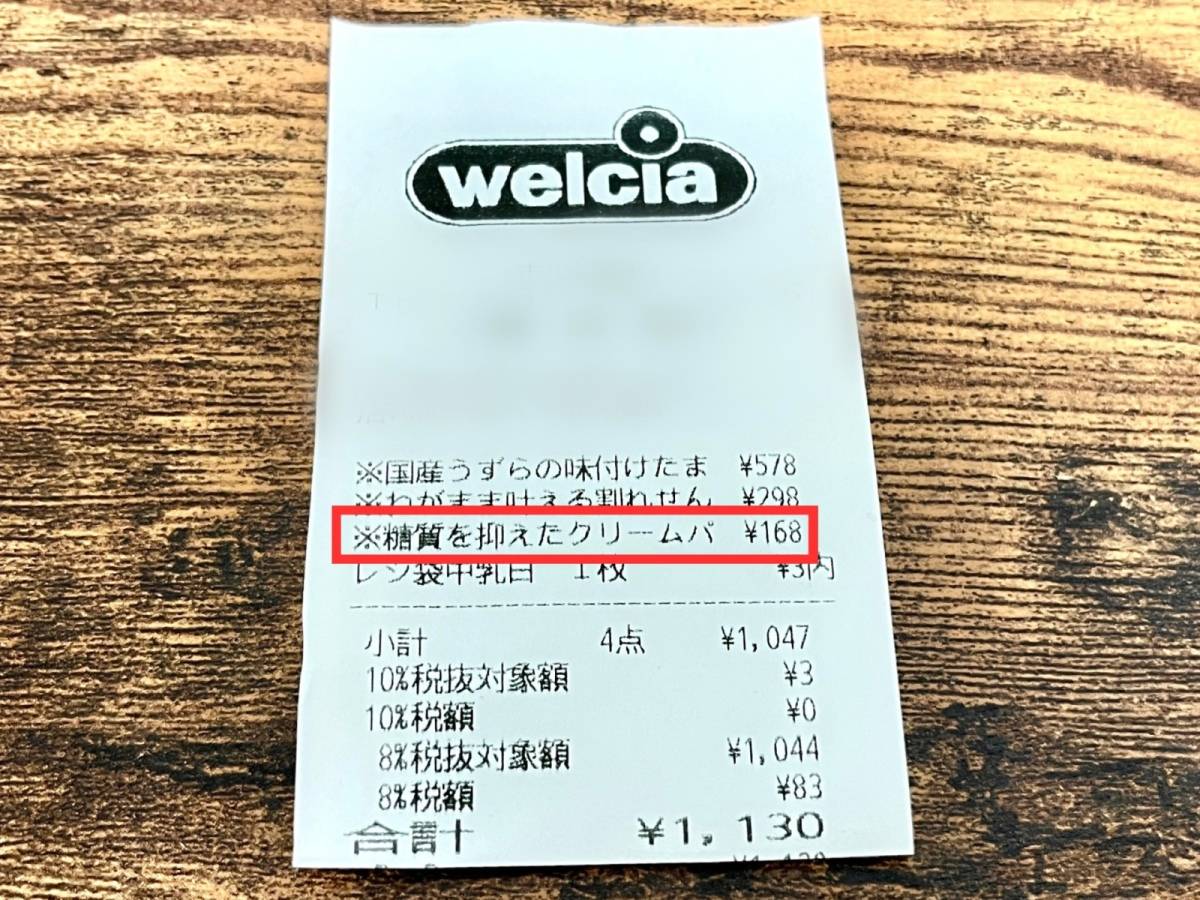 ウエルシアの人気パンをゲット