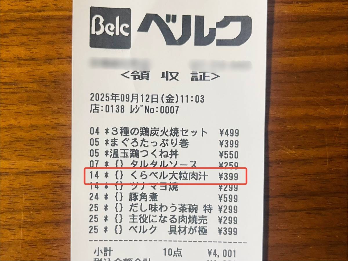 ベルクの人気商品を買ってみた