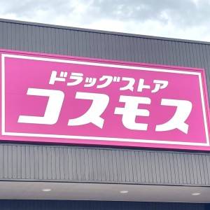 もっと早く知りたかった。【コスモス】人気商品が本気で震えるほど旨い