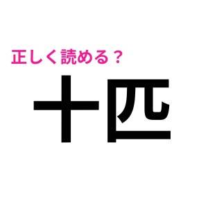 うそ、ずっと間違えてたなんて信じたくない……。実は正答率が低い漢字9選