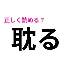 さらっと読めた人、ハンパなく優秀だわ……。頭を悩ませる漢字7選