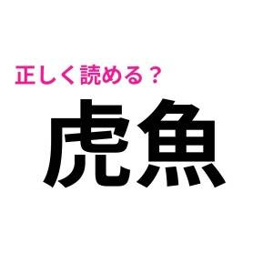 さらっと読めた人、かなり頭いいよね……。正答率が低い難読漢字9選