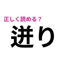 もはや天才しか読めないやつ……。驚くほど正答率が低い難読漢字9選