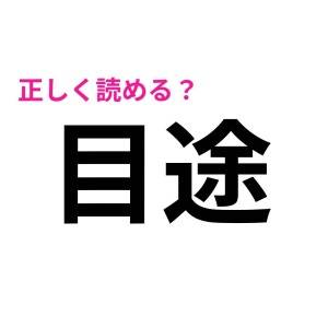 うわ、読めないって誰にも言えない……(恥)意外と正答率が低い漢字7選