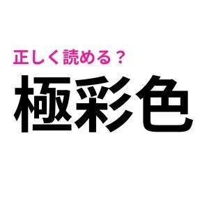 速答できるなんて、本気でカッコイイ……。案外正答率が低い漢字9選