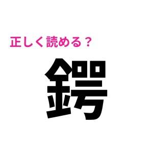 コレ全部読める人、とんでもなく頭いいでしょ……。正答率がかなり低い漢字7選