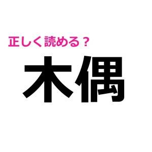全問正解できた人、とんでもなく頭いいわ……。正答率が相当低い漢字9選