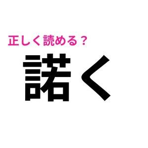 5秒で読めた人、頭よすぎるって……(泣)正答率が低い難読漢字7選