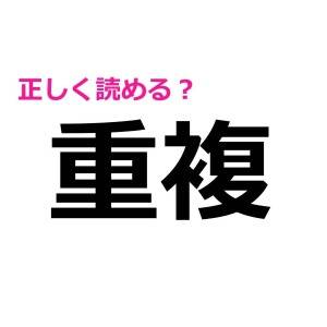 うそ、まさか読み間違えてないよね……？意外と正答率が低い漢字9選