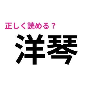 ノーヒントで読めた人、ハンパなく優秀だわ……。大多数が頭を悩ます漢字7選