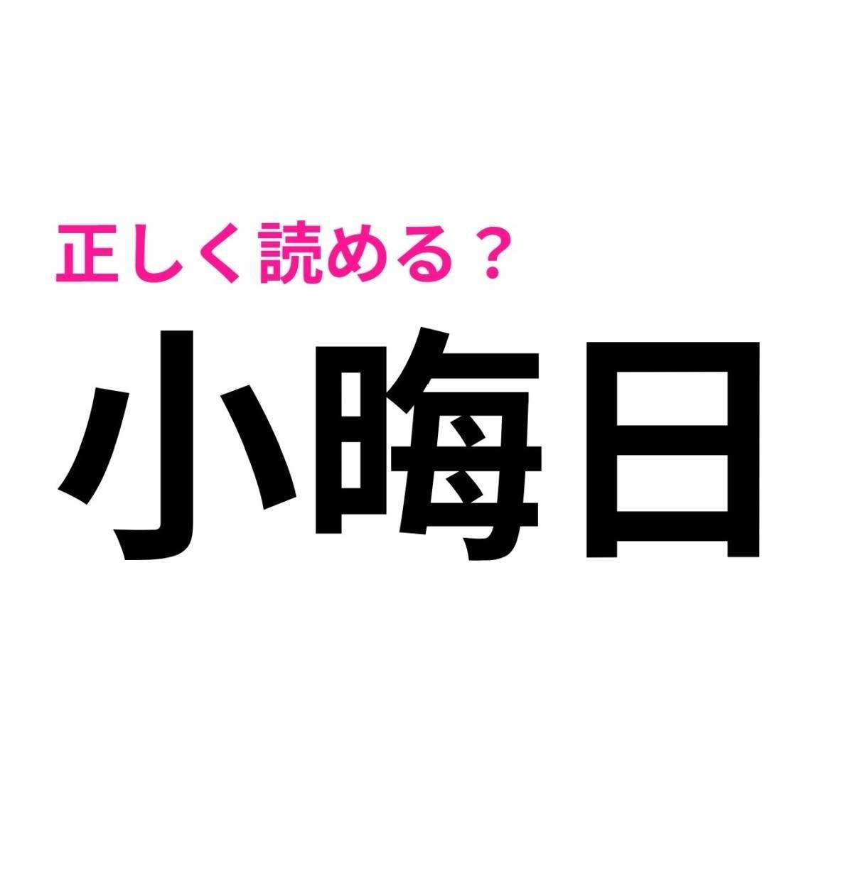 小晦日