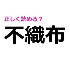 うそ、まさか読めない人いないよね……？実は間違える人が多い漢字9選