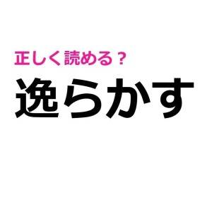 ノーヒントで読めた人、恐ろしく頭いいよね……。正答率がかなり低い漢字7選