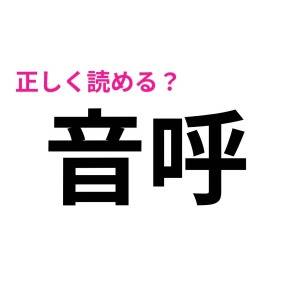 秒で読めた人、本気で尊敬する……。驚くほど正答率が低い漢字9選