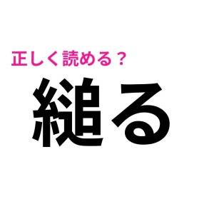 全部読める人、とんでもない天才です。正答率がかなり低い難読漢字7選