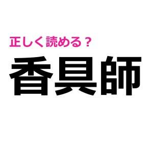 コレ全部読めるなんて、天才かよ……。実は読める人が少ない漢字9選
