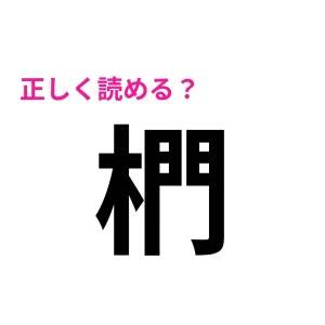 1つでも読めたら天才だわ……。頭を悩ませるハイレベルな漢字7選