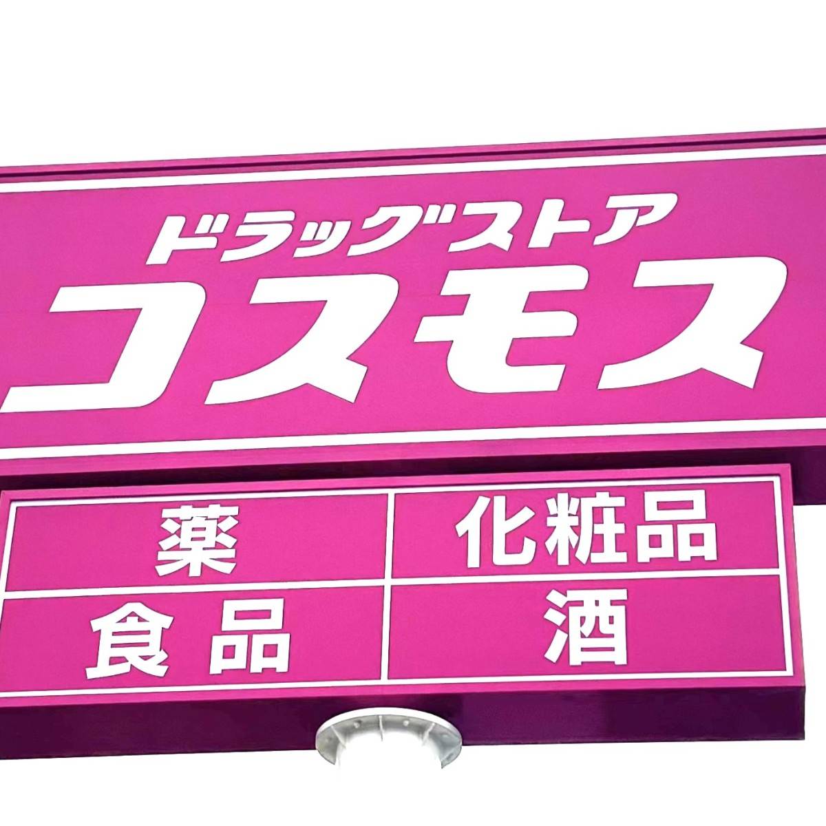 ドラッグストア コスモスの看板
