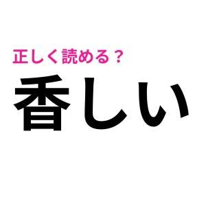 一瞬で読めた人、すさまじく優秀だわ……。簡単そうで正答率が低い漢字7選