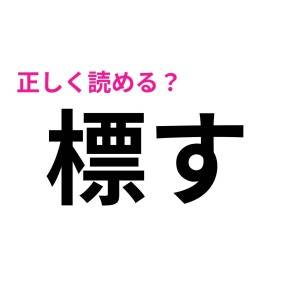 一瞬で読めるなんて、天才かよ……。簡単そうで正答率が低い漢字9選