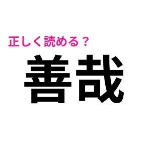 さらっと読めた人、ハンパなくIQ高いわ。正答率が相当低い漢字7選