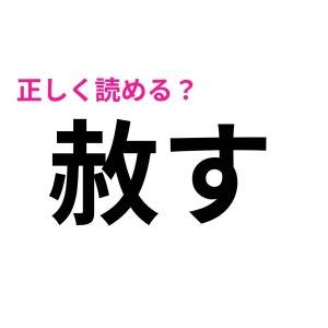 パッと読めた人、とんでもなく優秀だわ……。正答率がかなり低い漢字7選