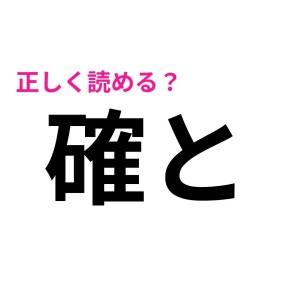 まって、秒で読めた人レベル高すぎでしょ……。読めそうで読めないハイレベルな漢字9選