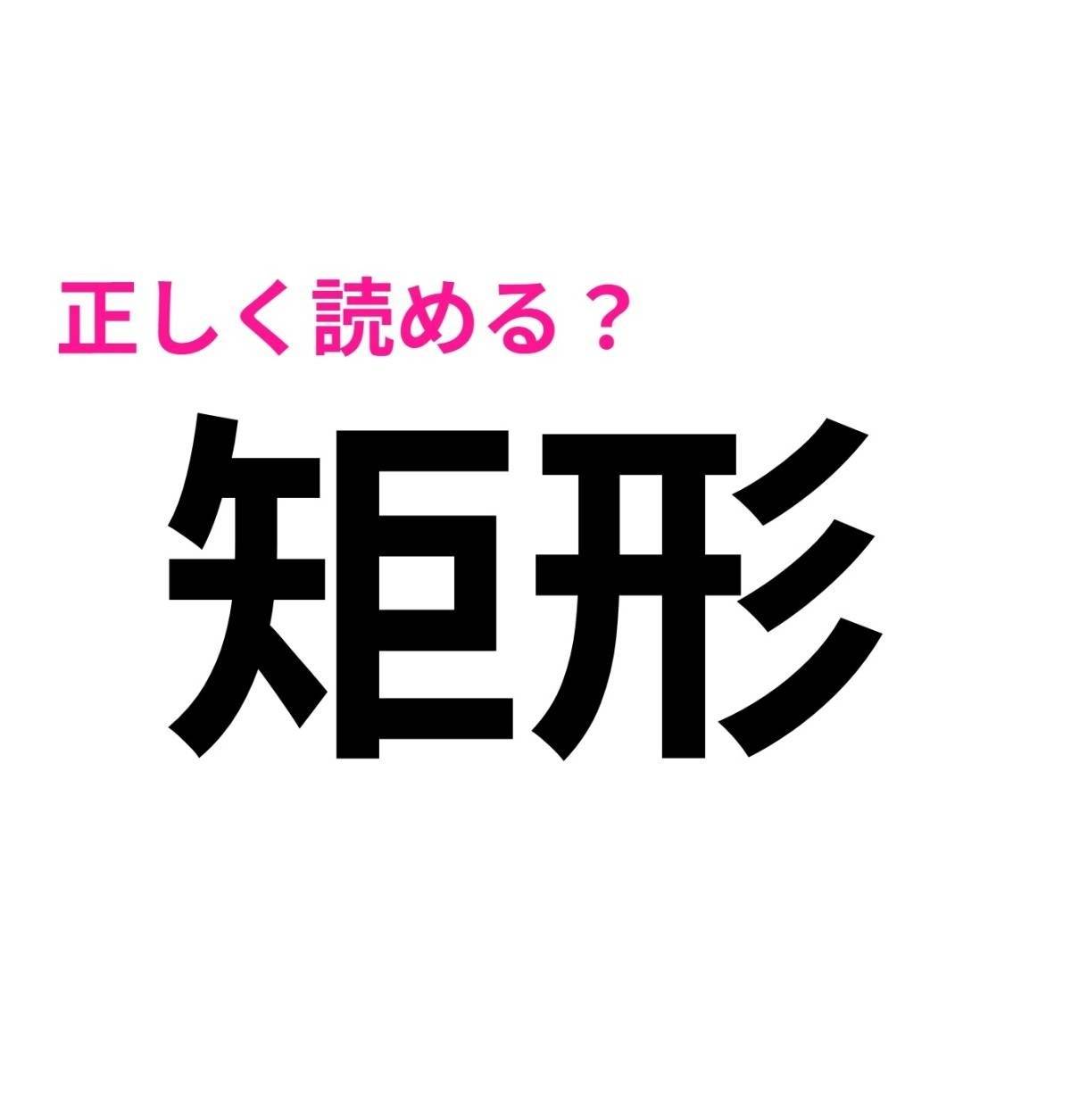 矩形