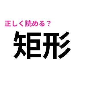  矩形 