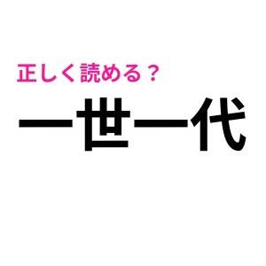 うそ、今まで間違えてたとか信じたくない……。実は正答率が低い漢字9選