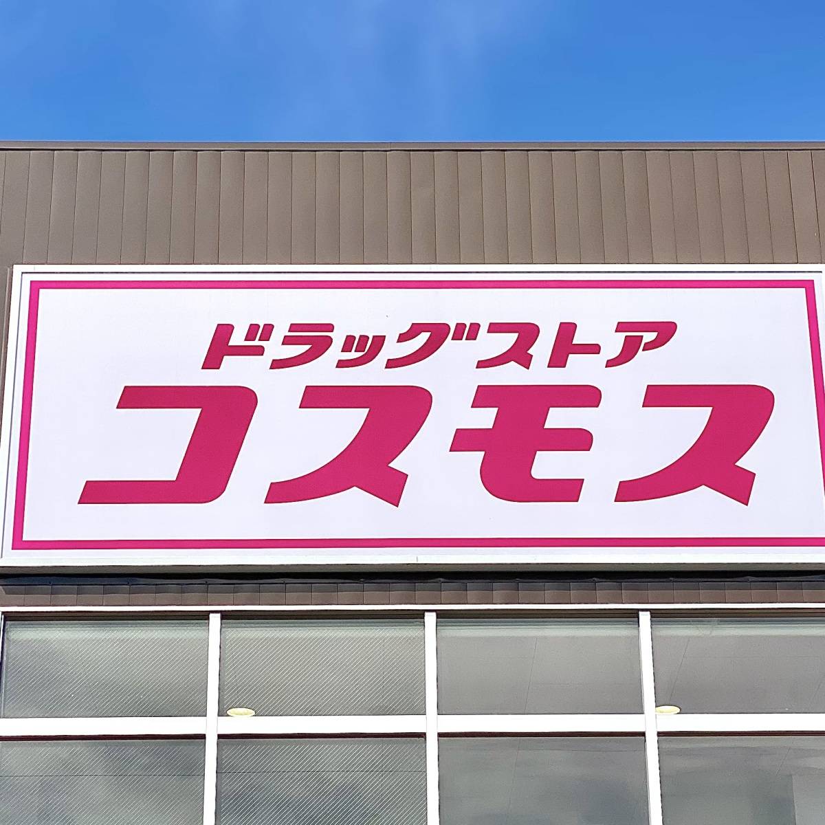 コスモスの看板