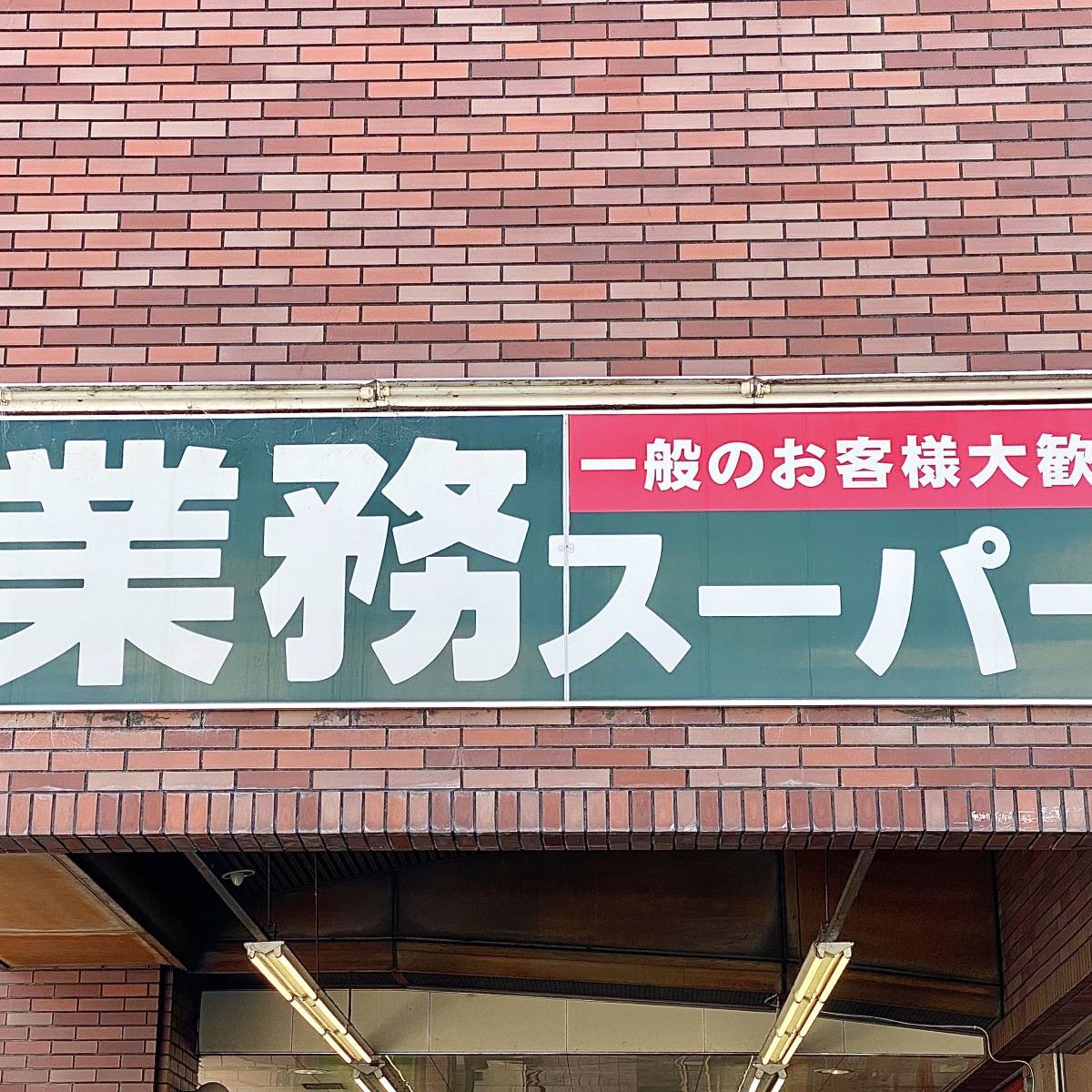 業務スーパーの看板
