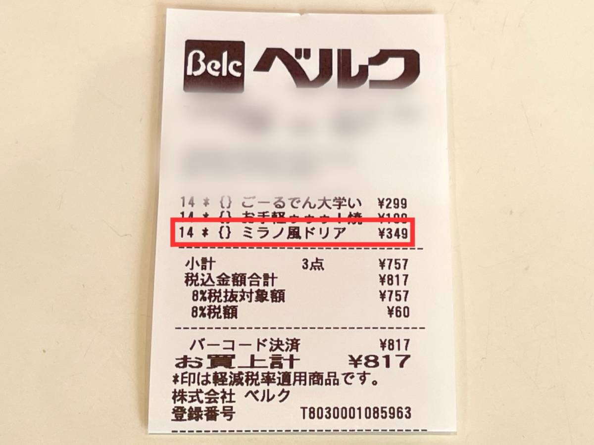 ベルクの人気商品を買ってみた！