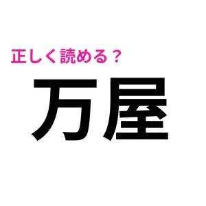 ずっと読み間違えてたとか恥ずかしすぎる。実は正答率が低い漢字9選
